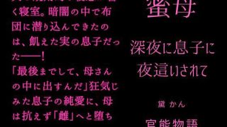 【エロ同人】蜜母 〜深夜に息子に夜●いされて〜