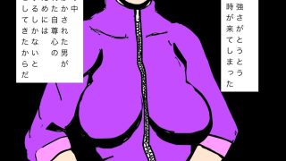【エロ同人】普段気の強い妻も怖い力の前ではか弱い声しか出なかった