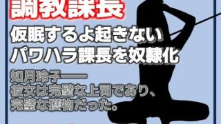 【エロ同人】課長調教 ―パワハラ課長、完全調教済み肉便器への記録―