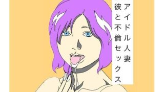 【エロ同人】元アイドル人妻元彼と不倫セックス
