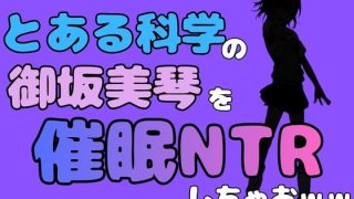 【エロ同人】中年デブハゲチビの俺が『とある科学』の御坂美琴を催●NTRしちゃおww