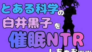 【エロ同人】中年デブハゲチビの俺が『とある科学』の白井黒子を催●NTRしちゃおwww