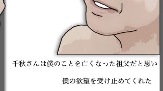 【エロ同人】（後半）祖父の許嫁だった老婆を抱くことになった.