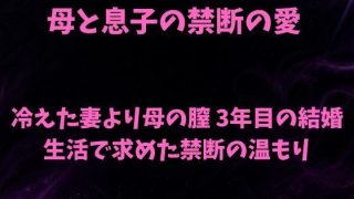 【エロ同人】母と息子の禁断の愛〜冷えた妻より母の膣 3年目の結婚生活で求めた禁断の温も…