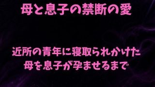 【エロ同人】母と息子の禁断の愛〜近所の青年に寝取られかけた母を息子が孕ませるまで〜