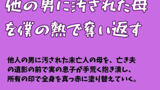 【エロ同人】他の男に汚された母を僕の熱で奪い返す