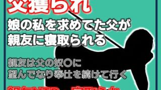 【エロ同人】父獲られ 〜親友にすべてを奪われた娘の観察日記〜