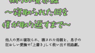 【エロ同人】偽りの境界線 〜寝取られた母を僕が取り返すまで〜