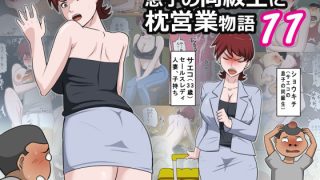 【エロ同人】息子の同級生に枕営業物語11