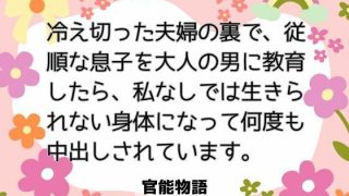 【エロ同人】冷え切った夫婦の裏で、従順な息子を大人の男に教育したら、私なしでは生きられ…