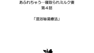【エロ漫画】【分冊版】あふれちゃう…寝取られミルク妻（4） 混浴秘湯療法