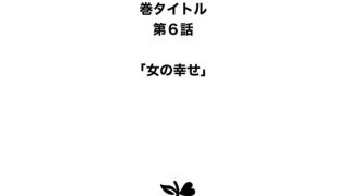 【エロ漫画】【分冊版】あふれちゃう…寝取られミルク妻（6） 女の幸せ