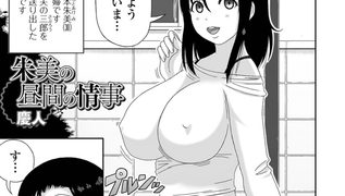 【エロ漫画】朱美の昼間の情事