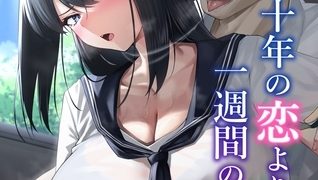 【エロ漫画】十年の恋より一週間の性 vol.1 -Rebirth week-