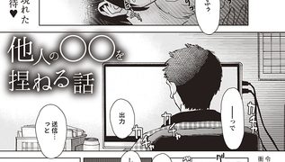 【エロ漫画】他人の○○を捏ねる話