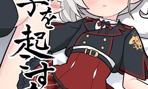 【エロ同人】寝た子を起こすな