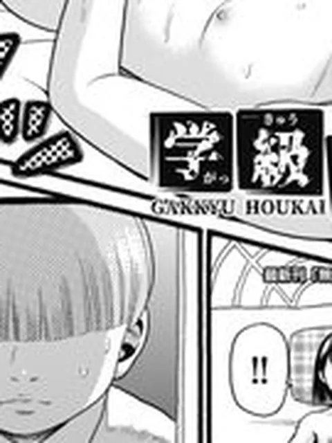 【エロ漫画】学級崩壊 2話
