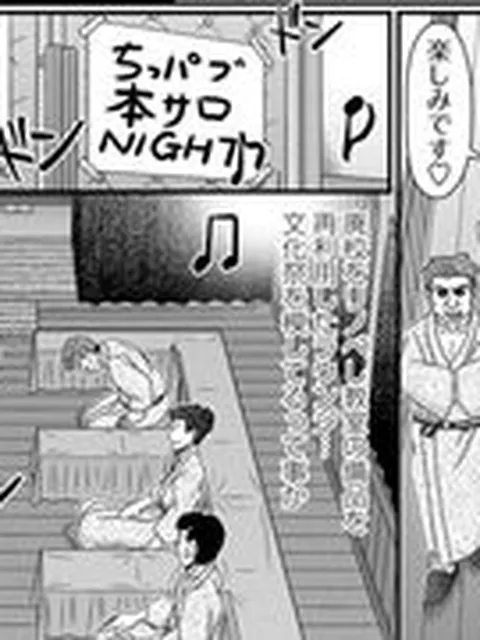 【エロ漫画】天使の文化祭～ちっパブ本サロ編～