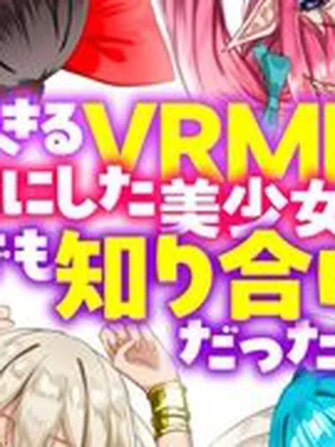 【エロ漫画】エッチできるＶＲＭＭＯで性●隷にした美少女たちがリアルでも知り合いだった件Ｒ2