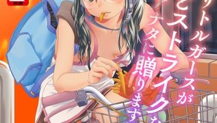 【エロ漫画】リトルガールストライク Vol.034