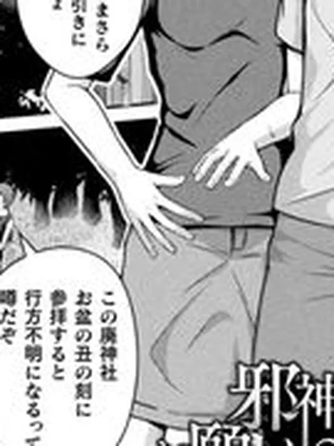 【エロ漫画】邪神様お願いいたします 前編【単話】