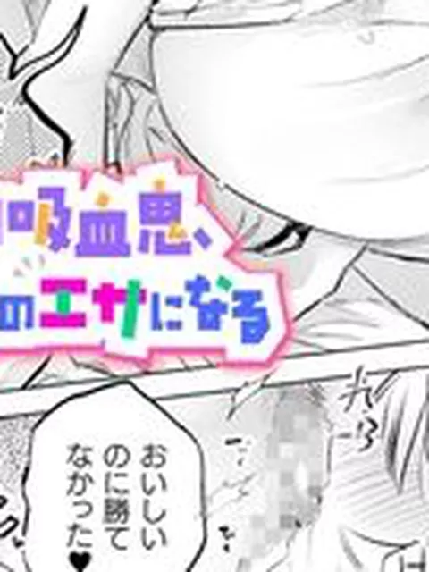 【エロ漫画】クソチョロ吸血鬼、ヤンデレ娘のエサになる【単話】