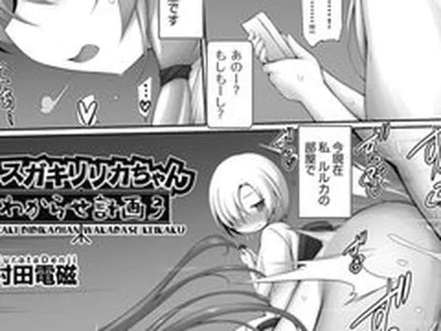 【エロ漫画】メ○ガキリリカちゃんわからせ計画3