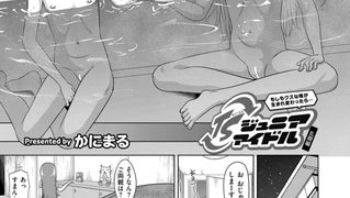 【エロ漫画】もしもクズな俺が生まれ変わったら…TSジュニアアイドル 乱闘編