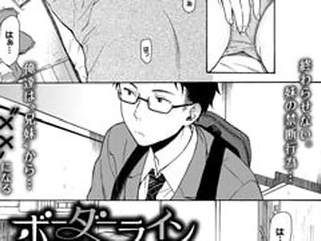 【エロ漫画】ボーダーライン