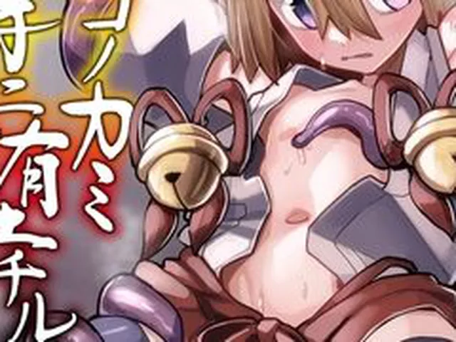 【エロ漫画】タマネコノカミ触手ニ堕チル 第壱話