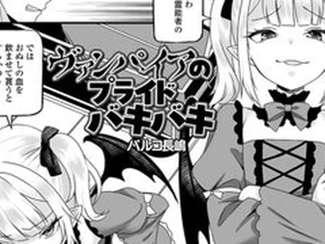 【エロ漫画】ヴァンパイアのプライドバキバキ