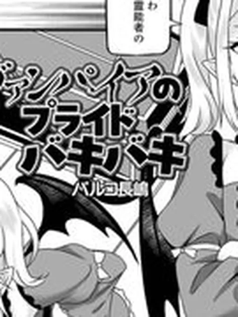 【エロ漫画】ヴァンパイアのプライドバキバキ