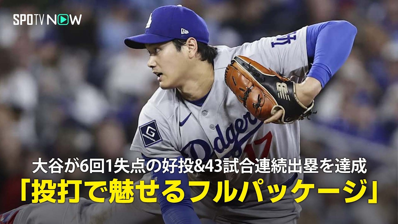 【投打で記録更新も…】大谷翔平がイチローに並ぶ43試合連続出塁達成…投手では日本人無失点記録更新も2勝目ならず！
