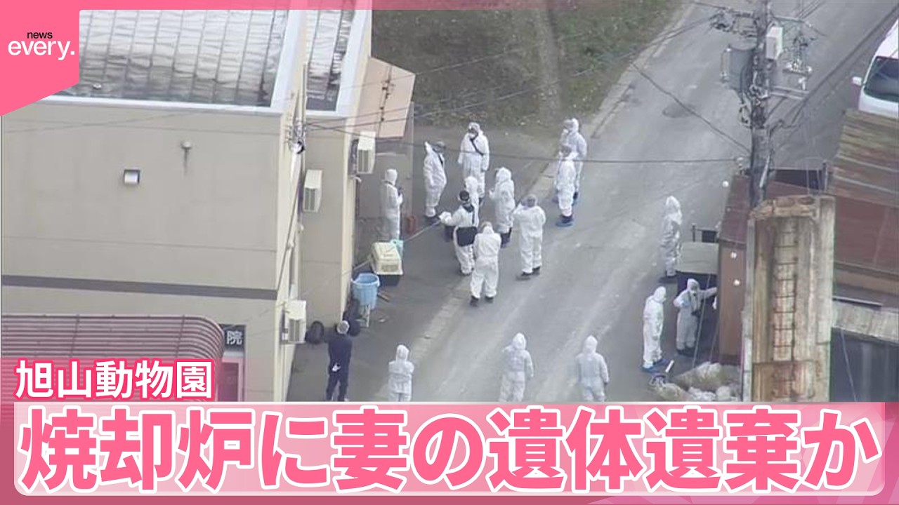 【衝撃…焼却炉に妻の遺体を！】旭山動物園の焼却炉に30代妻の遺体を遺棄…夫の市職員が自供、園内が捜査に騒然！