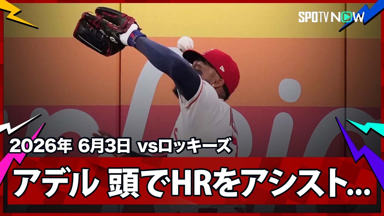 【前代未聞…ヘディング本塁打！】エンゼルス・アデル、先日は3HR阻止のヒーロー…一転、頭に当ててホームラン献上！