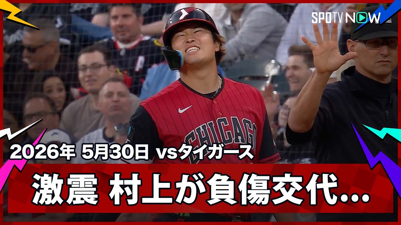 【判明…グレード2の肉離れ！】ホワイトソックス村上宗隆、右太もも裏の肉離れで4〜6週間離脱へ…「めちゃくちゃ悔しい」胸中を吐露 ！