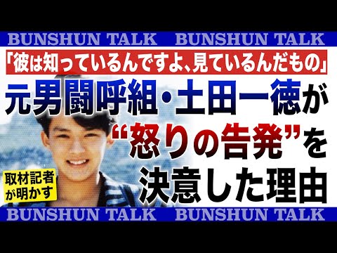 【すごいエグかった…】性加害の衝撃！元男闘呼組土田一徳氏が明かす旧ジャニーズの裏話