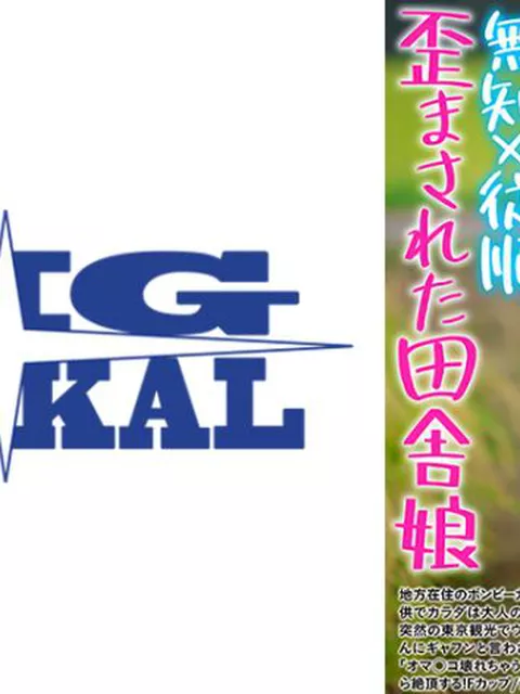 歪まされた田舎娘 無知×従順 初めての快楽にドバドバお漏らしドM革命 ゆうり 浅田結梨