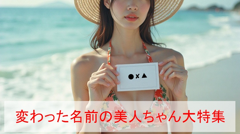 【変名美人】変わった名前の美人ちゃんが魅せる極上エロイメビに釘付け！