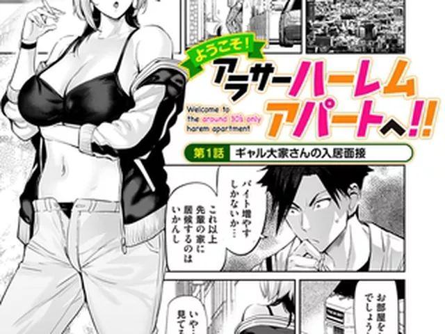 【エロ漫画】ようこそ！アラサーハーレムアパートへ！！　第１話　ギャル大家さんの入居面接