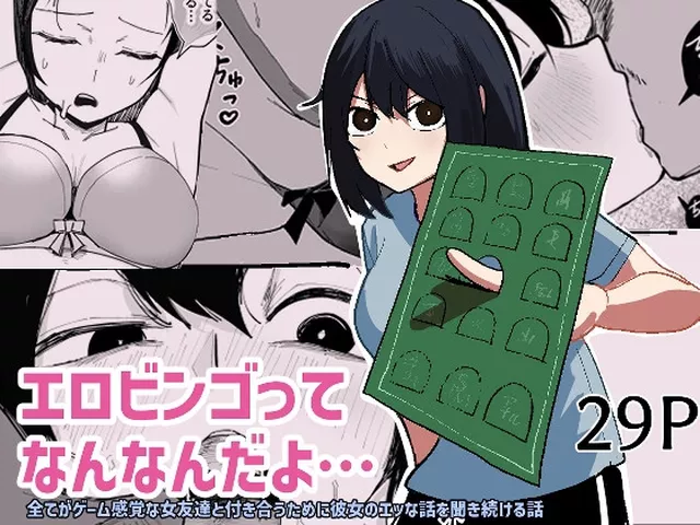 【エロ同人】エロビンゴってなんなんだよ…