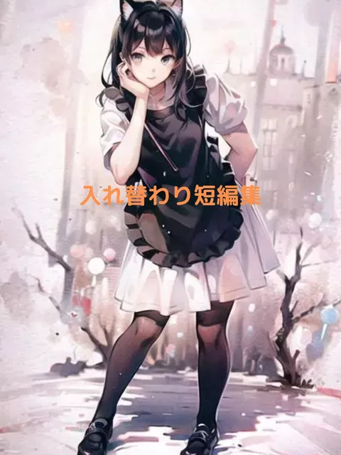 入れ替わりもの短編集