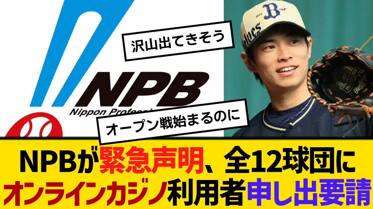 【NPB】オンラインカジノ、プロ野球・オリックス以外の球団選手も利用