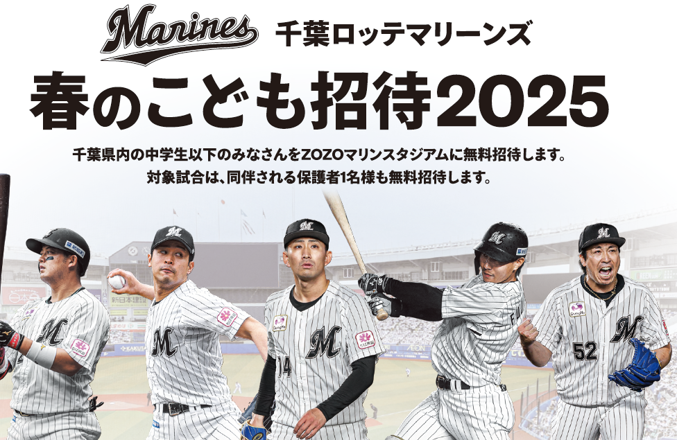 ロッテ開催「春のこども招待」の魅力と参加者の反響