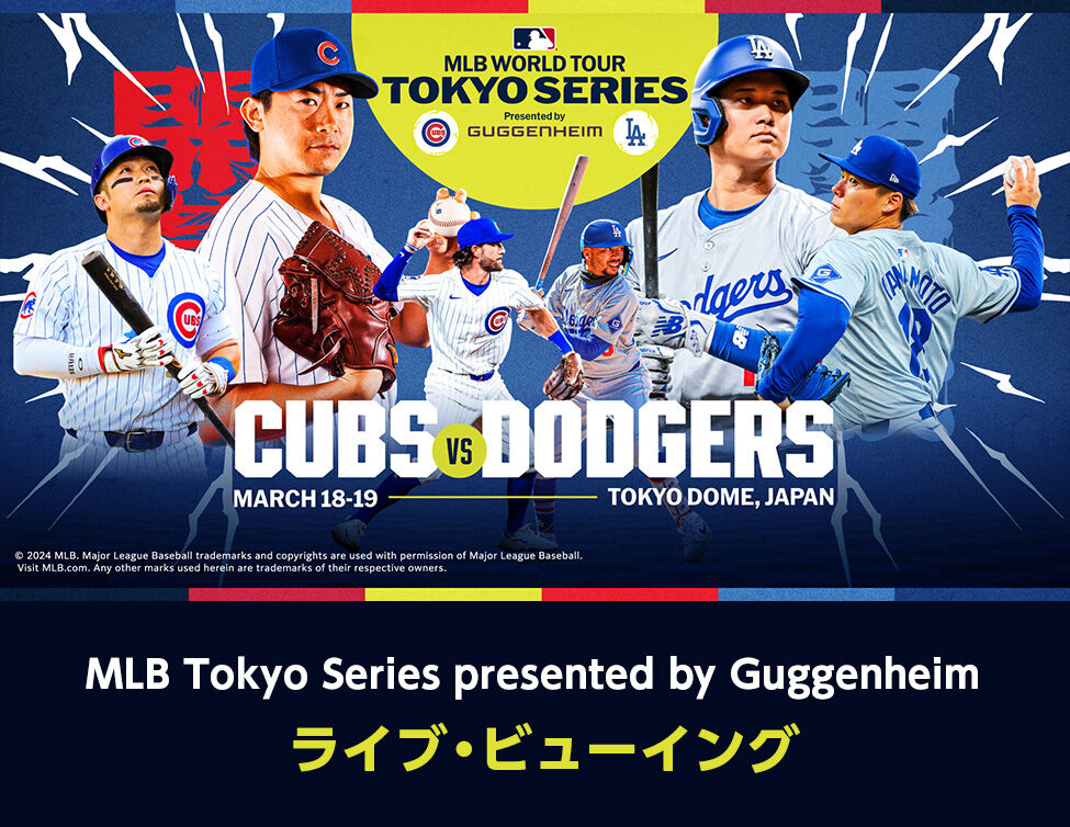映画館で楽しむ！カブスとドジャースの熱い開幕戦ライブ中継