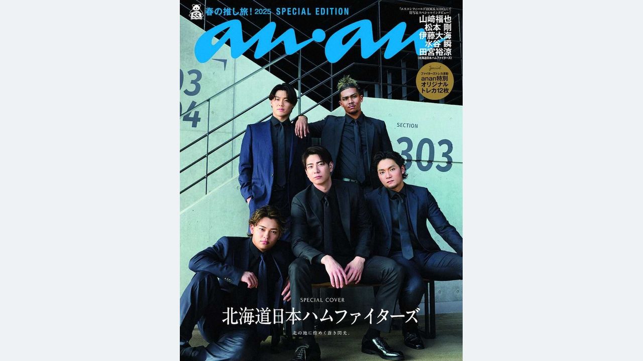 史上初！日本ハム選手達が「anan」表紙に降臨！