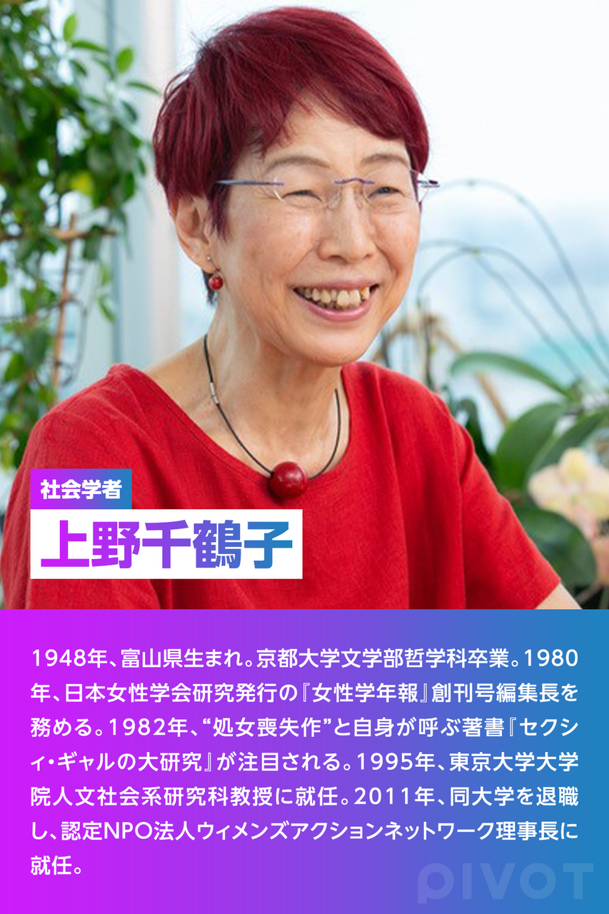 年収300万女性が「あえて」独身…上野千鶴子の合理論に男が悔し泣き