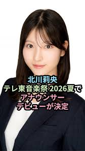 「信じられないほど震えていて…」北川莉央アナが見せた緊張の受け止め方