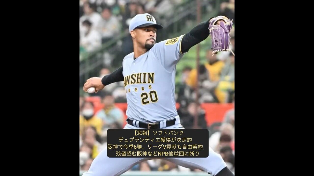 【悲報】阪神ファン号泣…！今季大活躍デュプランティエ、自由契約→ソフトバンク行きが決定的！「残留してほしかった」の声が殺到