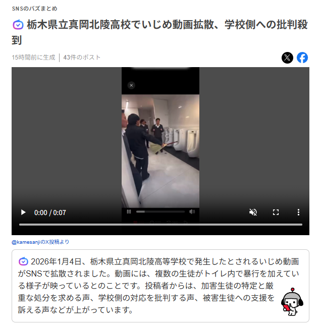 栃木の高校トイレで殴る蹴る9秒動画が大拡散…加害生徒『本当に申し訳なかった』と認めるも抗議電話殺到